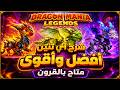 سوف اشرح لك كيف تختار التنين المناسب لك بالقرون Dragon سوف اشرح لك كيف تختار التنين المناسب لك بالقرون Dragon