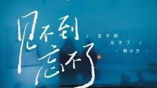 韩小欠 - 见不到忘不了/Han xiao qian - Jian bu dao wang bu liao