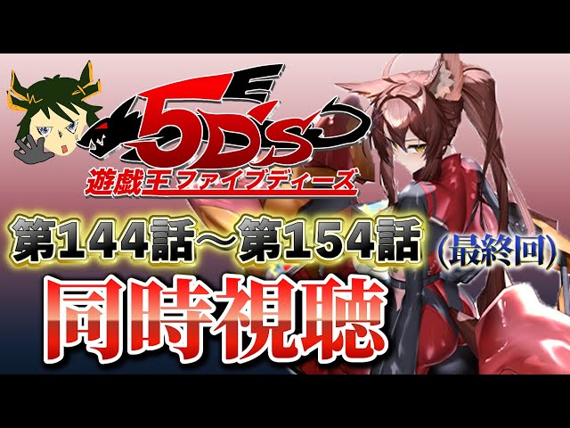 📺同時視聴📺 アニメ『遊☆戯☆王5D's』 第１４４話～第１５４話アーククレイドル編を一緒に見よう👀✨6万人が見守った感動のラストをもう一度😭【 にじさんじフミ 】のサムネイル