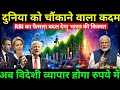 दुनिया को चौंकाने वाला कदम।।RBI का फैसला बदल देगा भारत की किस्मत।।अब विदेशी व्यापार होगा रुपये में।।
