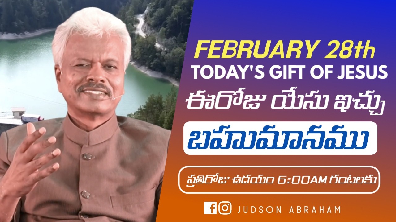 February 28th,ఈ దినం దేవుని వాగ్దానం || Today’s Gift of Jesus || God’s promise || Judson Abraham