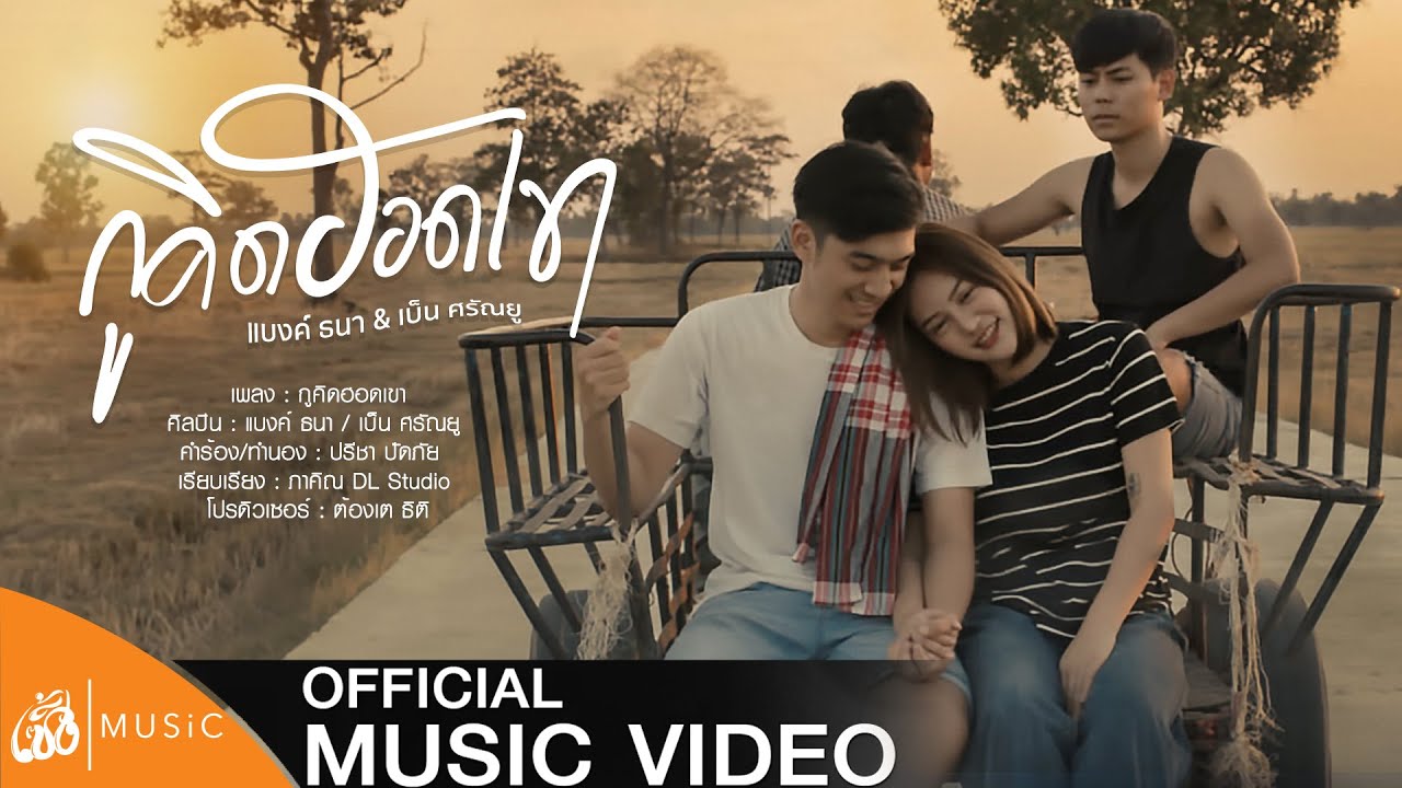 กูคิดฮอดเขา - แบงค์ ธนา & เบ็น ศรัณยู : เซิ้ง|Music 【Official MV】4K
