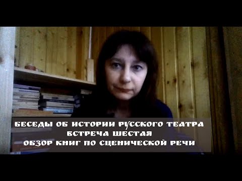 Беседы об истории русского театра. Обзор книг по сценической речи.