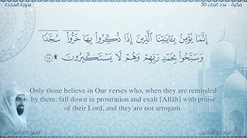سورة السجدة مترجمه بالانجليزية بصوت القارئ ناصر القطامي  Surah As-Sajdah Translated To English