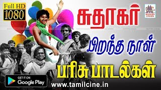 1978ல் வெள்ளிவிழா நாயகன் சுதாகரின் பிறந்தநாள் பரிசு பாடல்கள் sudhakar tamil hit songs