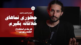 با استفاده از یک افکت ساده نماهای خلاقانه بگیر