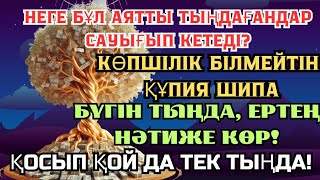 картинка: СЕН ДЕ САУЫҒЫП КЕТКІҢ КЕЛЕ МЕ? 🙌 ОСЫ АЯТТЫ 2 МИНУТ ТЫҢДА ❗