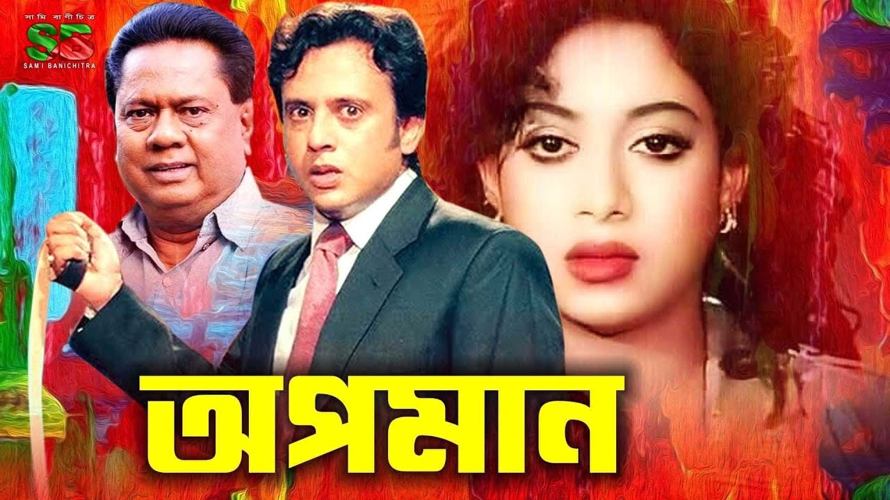Shabnur Riaz Apoman (আপমান) Bangla Movie Screen | Shabnur & Riaz | Movie Clip ...