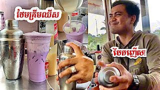 តែគុជត្រាវ គ្រីមឈីស