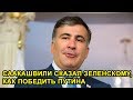 Саакашвили сказал Зеленскому, как победить Путина