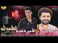 العظمه لله مش للفلوس الامير فهيم باسط مصر امير فهيم باسط القلوب العظمه لله مش للفلوس الامير فهيم باسط مصر امير فهيم باسط القلوب