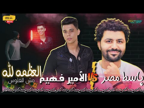 العظمه لله مش للفلوس الامير فهيم باسط مصر امير فهيم باسط القلوب