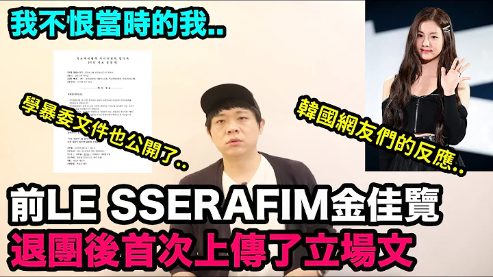 我不恨當時的我..前LE SSERAFIM金佳覽退團後首次公開立場文｜DenQ - 天天要聞