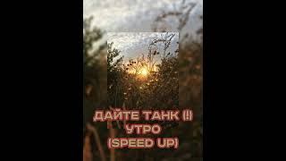 🌄Дайте Танк (!) - Утро (speed up)🌄