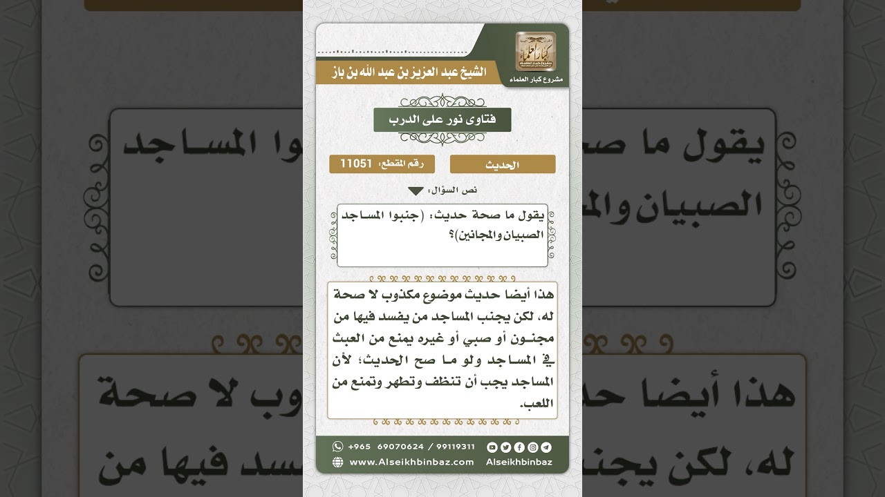 11051 - الحكم على حديث (جنبوا المساجد الصبيان والمجانين) - نور على الدرب
