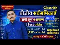 Class 9th बीजीय सर्वसमिकाएँ (Algebraic Identities) part 2 सबसे आसान तरीका