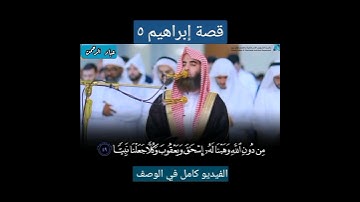 قصة إبراهيم _ سورة مريم بصوت محمد اللحيدان
