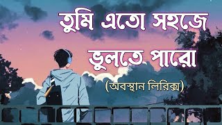 তুমি এত সহজে ভুলতে পারো || Tumi Eto Sohoje Vulte Paro || Obosthan || Lyrics / Bangla Song / SA Music screenshot 1