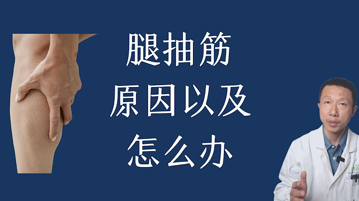 腿抽筋5种常见原因以及对策 - 天天要闻
