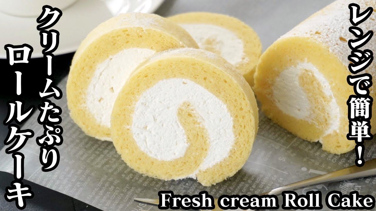 ロールケーキの作り方 電子レンジ ホットケーキミックスで簡単 生クリームたっぷりロールケーキです How To Make Cream Roll Cake 料理研究家ゆかり たまごソムリエ友加里 Youtube