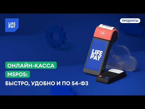 Онлайн-касса MSPOS: быстро,