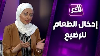 ديمة كيلاني تقدم نصائح عند إدخال الطعام للرضيع - لكِ