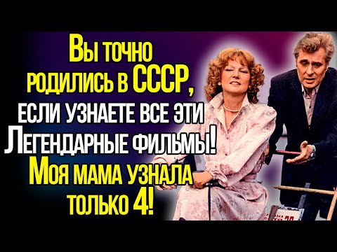 Сможете Угадать Легендарный Фильм СССР По Одному Кадру? Эти Фильмы Запомнились Вам На Века!