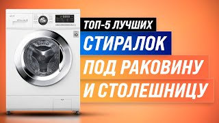 ТОП-5 | Лучшие стиральные машины под раковину и столешницу ✅ Какую машинку купить в 2022 году?