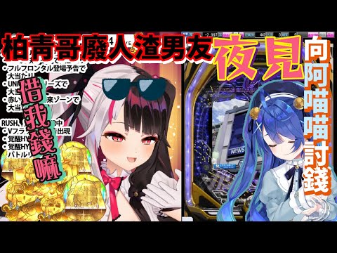 打柏青哥打到破產跑去跟經過的阿喵喵討錢的夜見【夜見蕾娜】【彩虹社中文】