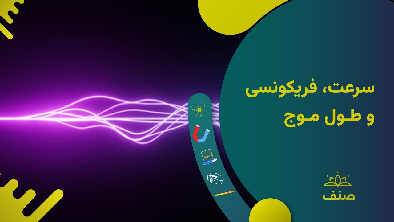 صنف - فزیک صنف نهم - درس ۹: سرعت، فریکونسی و طول موج