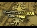 Каббалистическая география