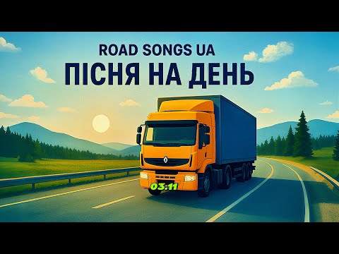 ДОРОГА ДВИГУН І ПІСНІ Ukrainian Road Music
