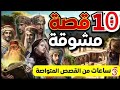10 قصص مشوقة الاعلي مشاهده على اليوتيوب 2024 قصص ستغير حياتك مقطع مجمع 10 قصص مشوقة الاعلي مشاهده على اليوتيوب 2024 قصص ستغير حياتك مقطع مجمع