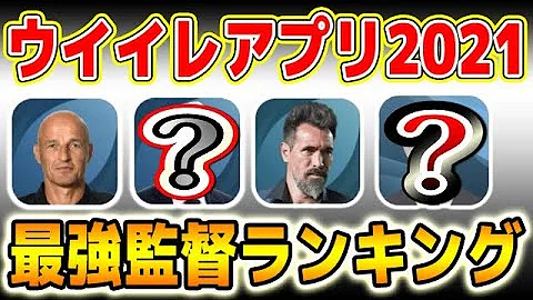 現環境最強監督ランキングtop8 342 ウイイレアプリ21 Mp3 現環境最強監督ランキングtop8 342 ウイイレアプリ21 Mp3