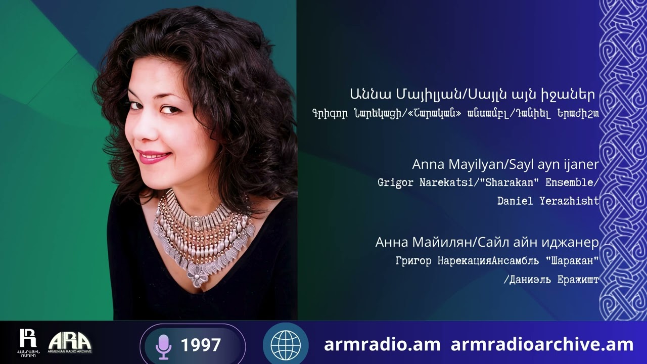 Աննա Մայիլյան/Սայլն այն իջաներ Գրիգոր Նարեկացի/«Շարական» անսամբլ/Դանիել Երաժիշտ