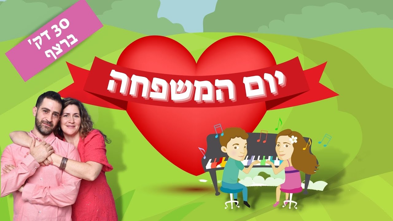 יום המשפחה ברצף - משפחה לילדים - רגשות - שפת הסימנים - יום המשפחה בגן - עפרה ועידן - ילד מוזיקה