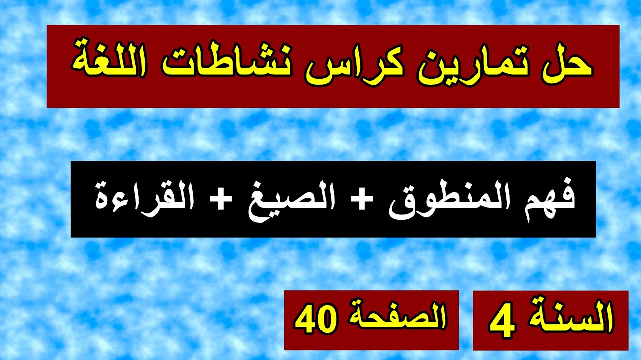 حل تمارين كراس نشطات اللغة الصفحة 40 السنة 4 ابتدائي