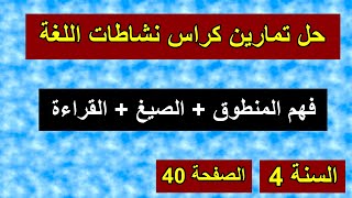 حل تمارين كراس نشطات اللغة الصفحة 40 السنة 4 ابتدائي