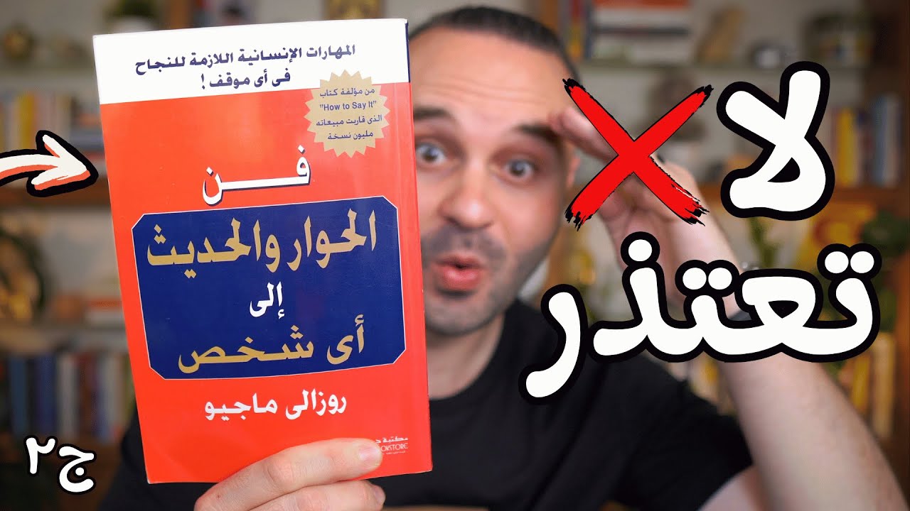 9 قواعد من علم النفس تجعلك ترد بذكاء في المواقف المحرجة | من كتاب فن الحوار والحديث إلى أي شخص