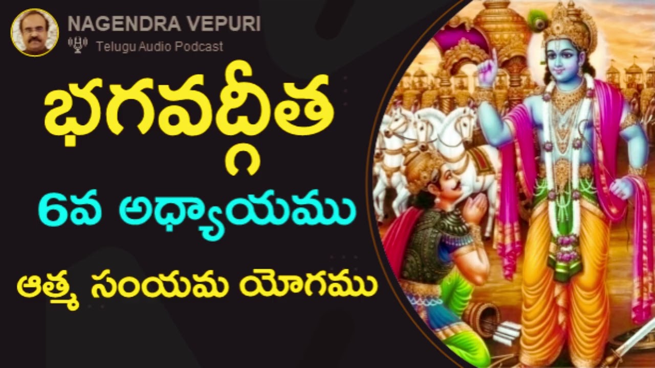 భగవద్గీత అధ్యాయం - 6: ఆత్మ సంయమ యోగము 