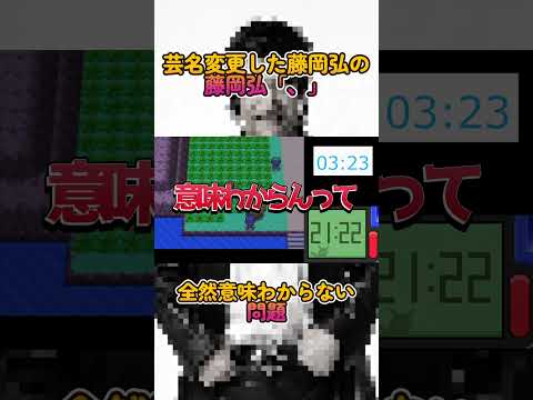 「藤岡弘、」よりおかしな芸名変更聞いたことあるやつ、いないよな！？ #ポケモン #ゲーム実況 #shorts #しょーと  #ポケモン実況  #藤岡弘