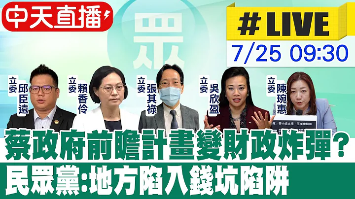 【中天直播#LIVE】蔡政府前瞻计画变财政炸弹? 民众党:地方陷入钱坑陷阱 20230725 @CtiNews - 天天要闻