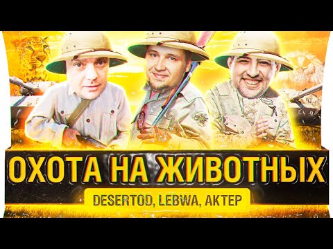 Видео: ОХОТА НА ЖИВОТНЫХ - Не выходи В БОЙ! DeS, LeBwa, AkTep