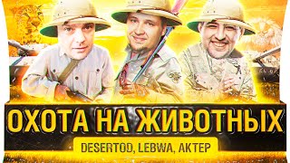 картинка: ОХОТА НА ЖИВОТНЫХ - Не выходи В БОЙ! DeS, LeBwa, AkTep
