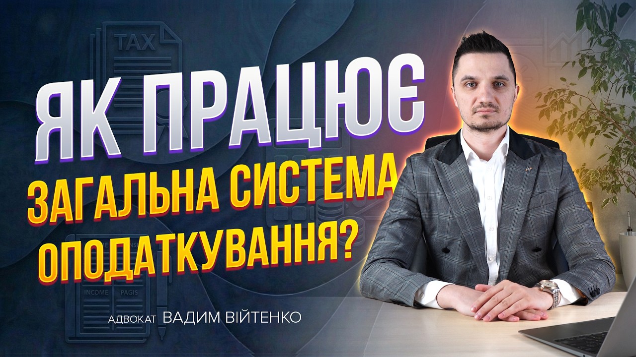 Загальна система оподаткування фоп 2026. Розбір простими словами.