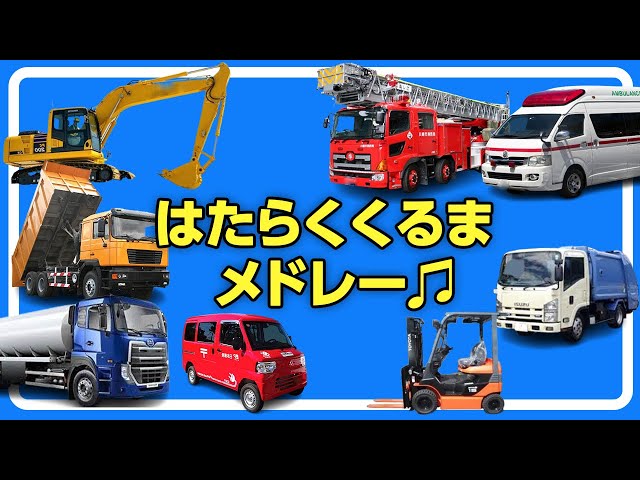 はたらくくるま1♪【童謡・うた・おかあさんといっしょ
