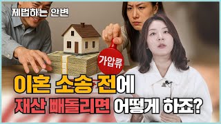 배우자가 몰래 재산 처분 시도한다면? | 이혼 재산분할 가압류가처분