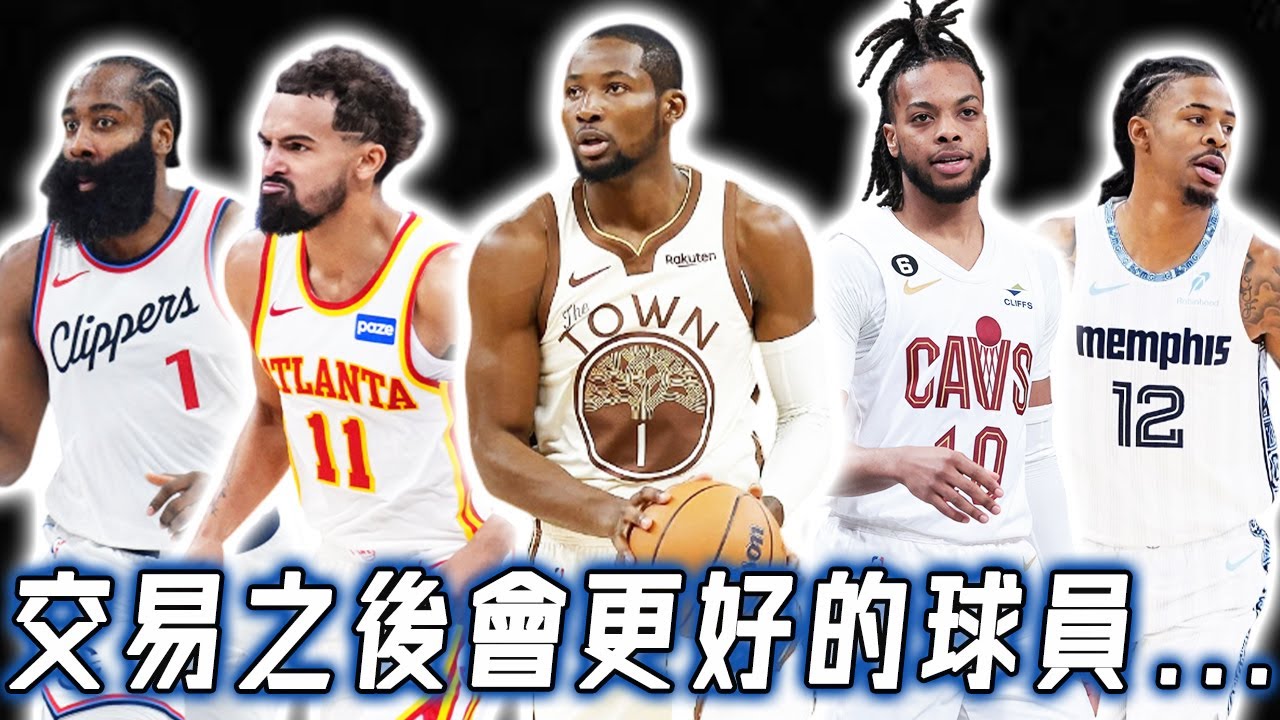 完全不適合球隊戰術體系，除了Jonathan Kuminga還有哪些球員交易之後大概率將變更好？全明星淪為「毒瘤」的Garland，Young想爭冠的最佳選擇？！｜NBA Detail｜野生球探