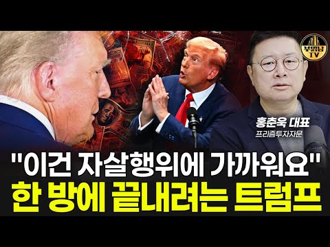 &amp;quot;이건 자살행위에 가까워요&amp;quot; 한 방에 끝내려는 트럼프 [홍춘욱 대표 1부]
