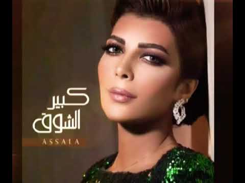 أصالة كبير الشوق     2019
